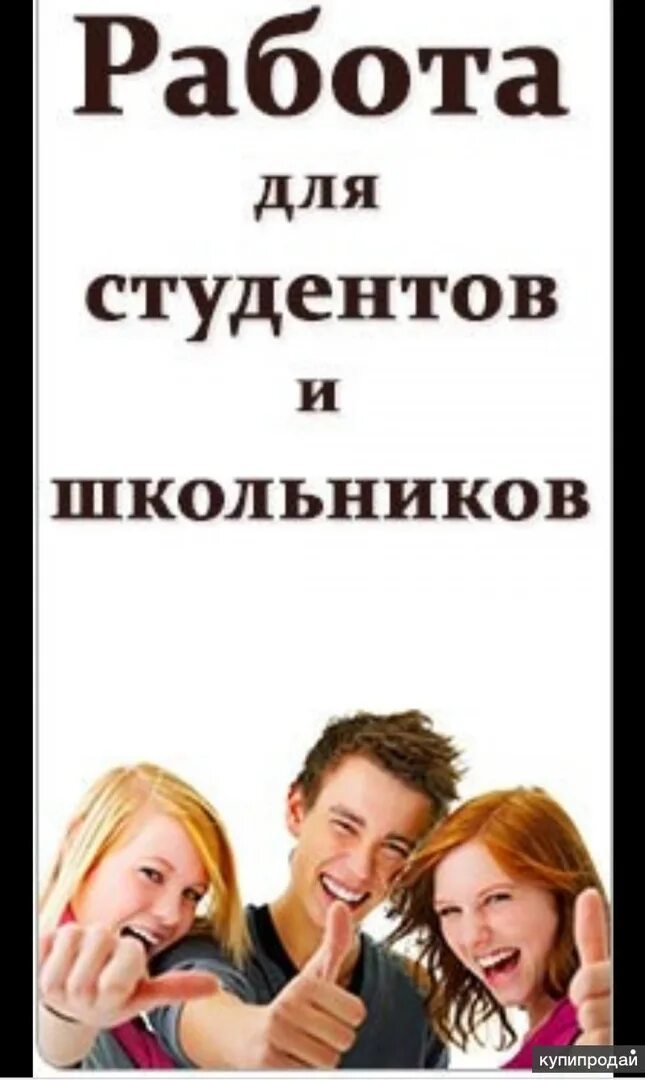 Работа для подростков. Трудоустройство детей. Трудоустройство подростков. Трудоустройство подростков. Официант студент.