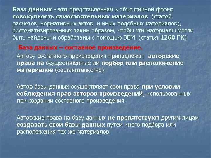 Базой данных является представленная в объективной форме