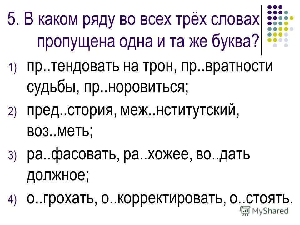 В каком ряду пропущена одна и та же буква. В каком ряду во всех словах пропущена буква а. Выберите ряд в котором во всех словах пропущена буква е. Укажите ряд в котором во всех словах пропущена одна и та же буква. Задание 1.