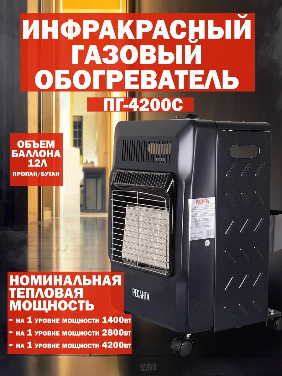 Газовая печь ресанта пг-4200с. Нагреватель газовый инфракрасный 4. Газовый обогреватель пг 4200с. Газовая печь ресанта пг-4200с. Нагреватель газовый инфракрасный 4.