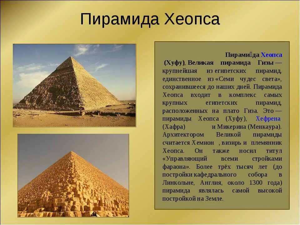 В какой стране находятся пирамиды. Пирамида Хеопса семь чудес. Пирамида Хуфу Египет. Пирамида Хеопса семь чудес света. : Пирамида Хеопса(Великая пирамида.