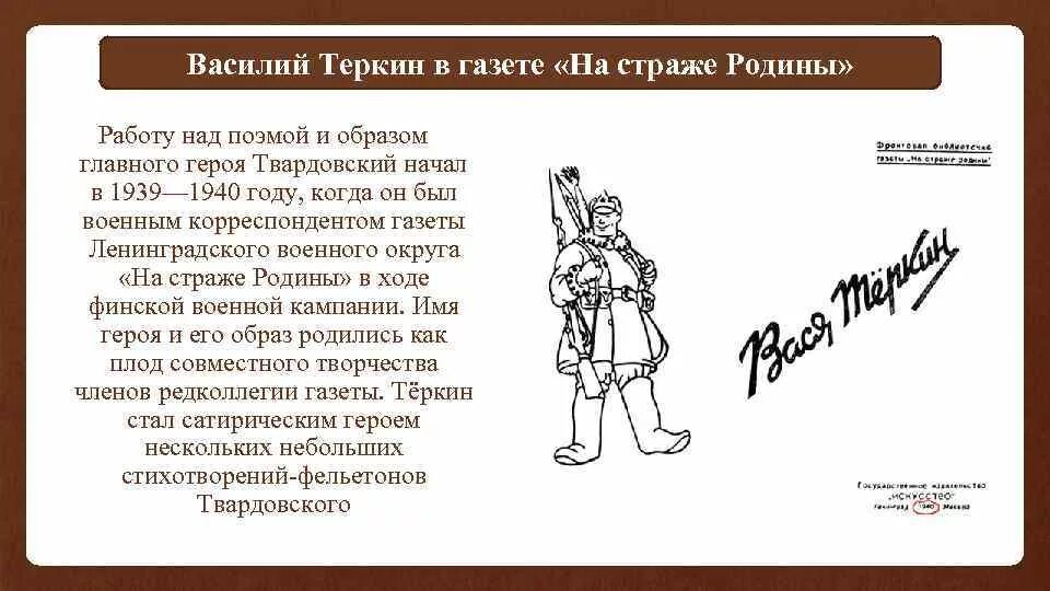 Твардовский наделяет своего героя лучшими национальными чертами. Твардовский Вася Теркин.