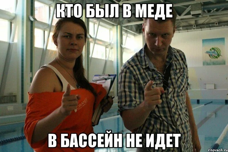 Мемы про бассейн. Пошли в бассейн. идти в бассейн. пойдем в бассейн картинки. приходи в бассейн.