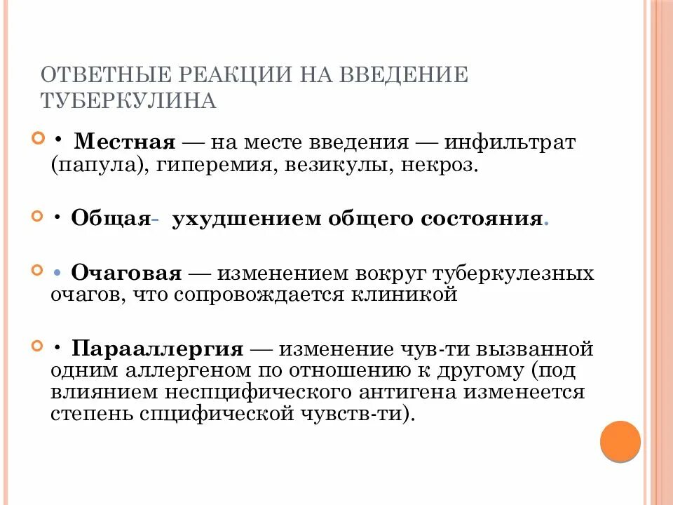 Реакция организма на манту. Проба манту туберкулиновая проба. Место введения туберкулина. Учет и оценка реакции на туберкулин у птиц. Реакции на введение туберкулина.