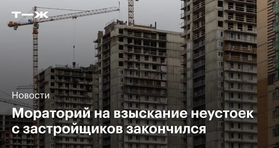 мораторий на взыскания с застройщика. взыскание неустойки с застройщика москва. мораторий на взыскания с застройщика. стройка в россии. мораторий на взыскания с застройщика.