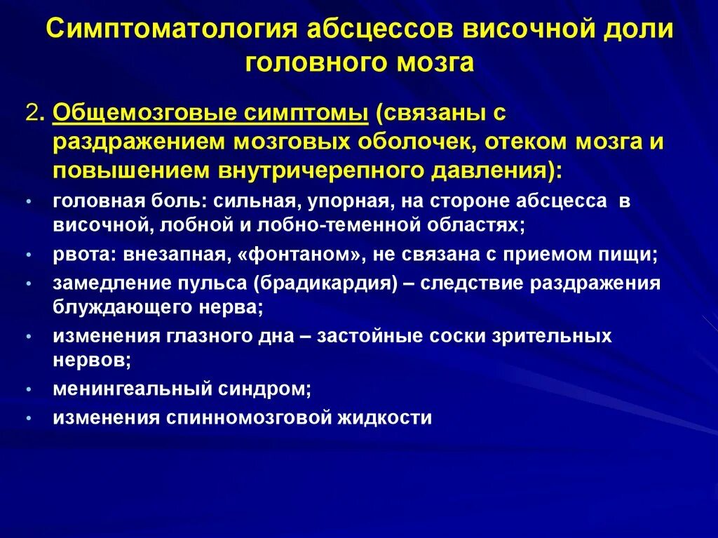 Абсцесс височной доли головного мозга. Абсцесс лобной доли мозга. Очаговые симптомы абсцесса височной доли мозга. Осложнения острого абсцесса