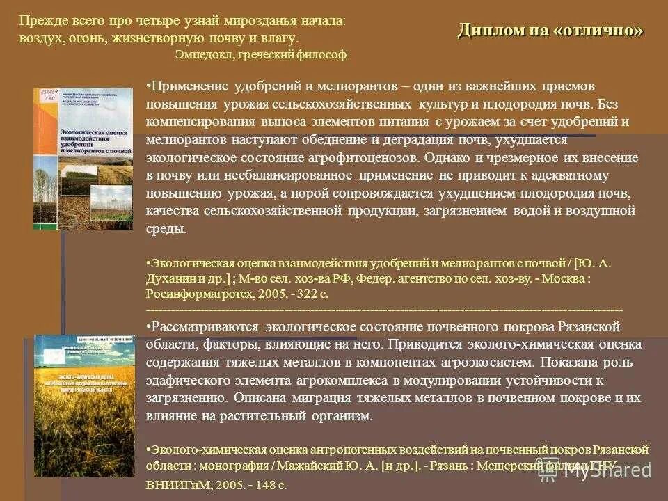 Закон о плодородии. Факторы повышения урожайности сельскохозяйственных культур. Почвоведение в сельском хозяйстве. Мероприятия по воспроизводству почвы. Экологическая оценка почв.