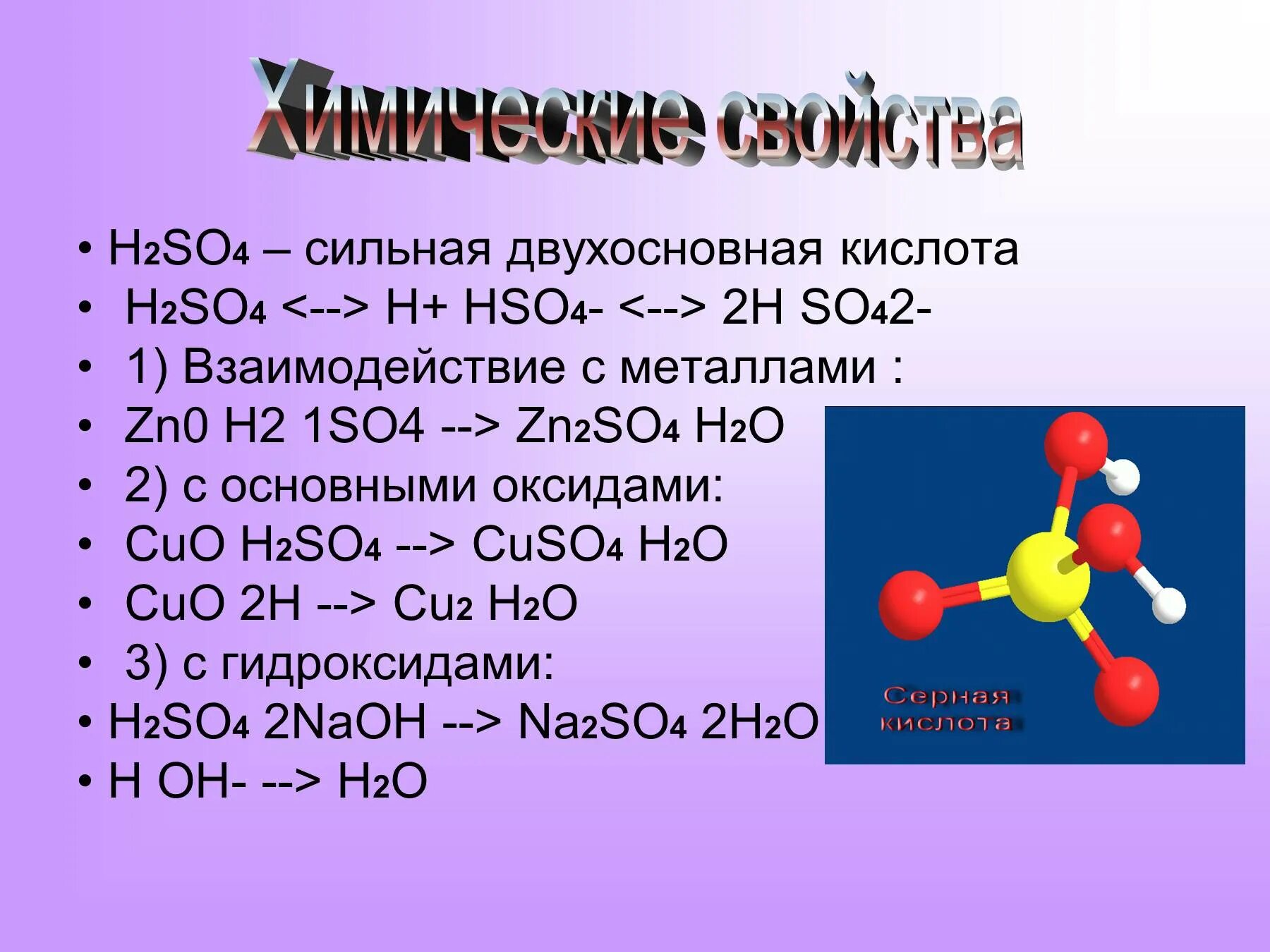 Zn zn0. Формула серной кислоты h2so4. Химическая формула серной кислоты h2so4. H2ro4. H2po4 двухосновнаая кислота.