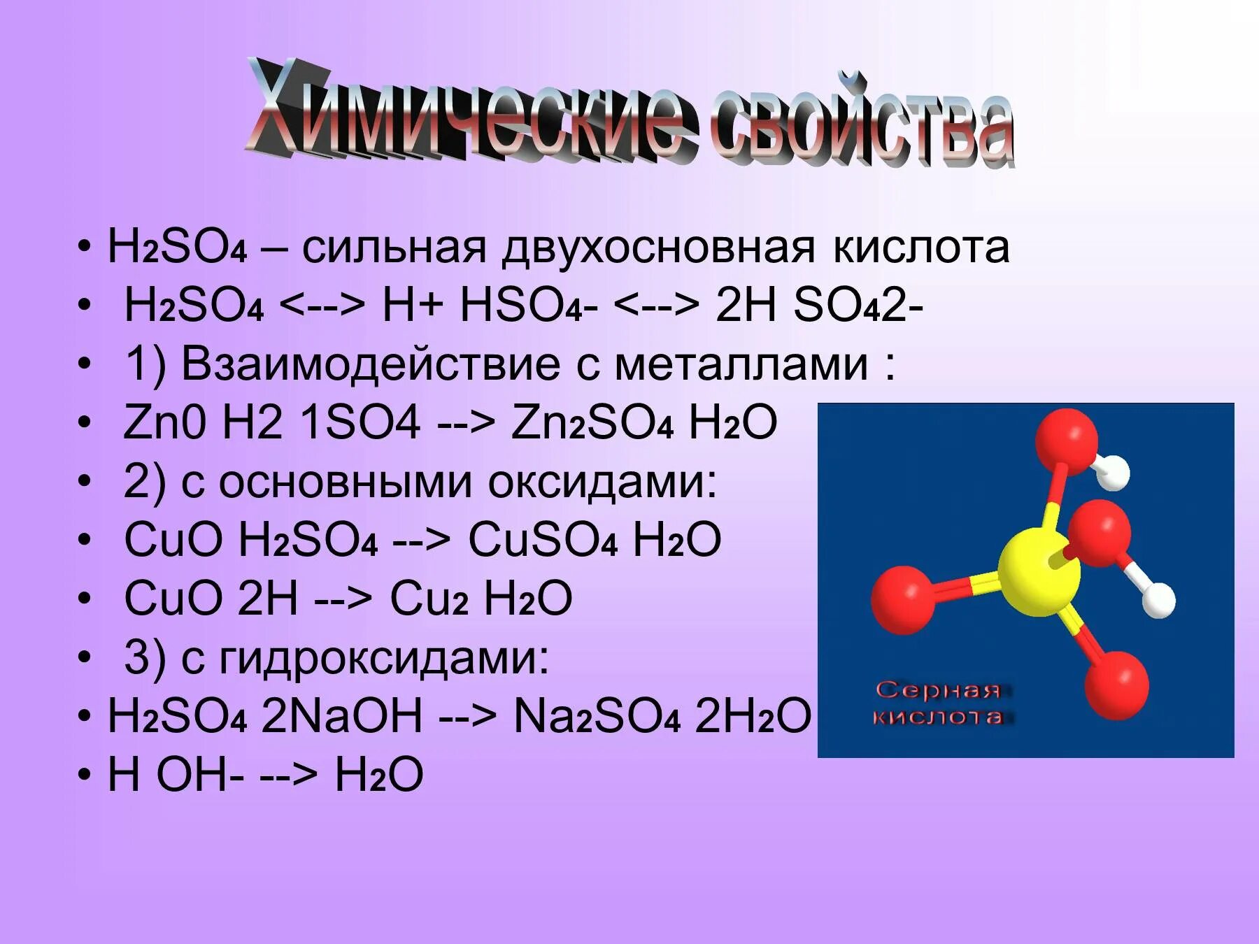 Формула серной кислоты h2so4. Химическая формула серной кислоты h2so4. H2ro4. H2po4 двухосновнаая кислота. Сернистая кислота сильная