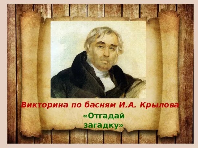 Вопросы по крылову. Вопросы на викторину по басням Крылова. Вопросы для викторины по басням Крылова.