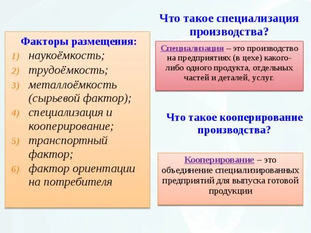 Специализация кооперация производства. Специализация и кооперирование производства. Фактор размещения специализация и кооперирование. Специализация и кооперирование в машиностроении. Факторы специализации производства.