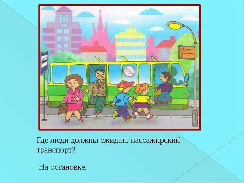 Пассажир или пасажир. Я пассажир презентация. Мы пассажиры презентация старшая группа для детей. Зрители и пассажиры картинка для детей. • Где нужно ожидать пассажирский транспорт?.