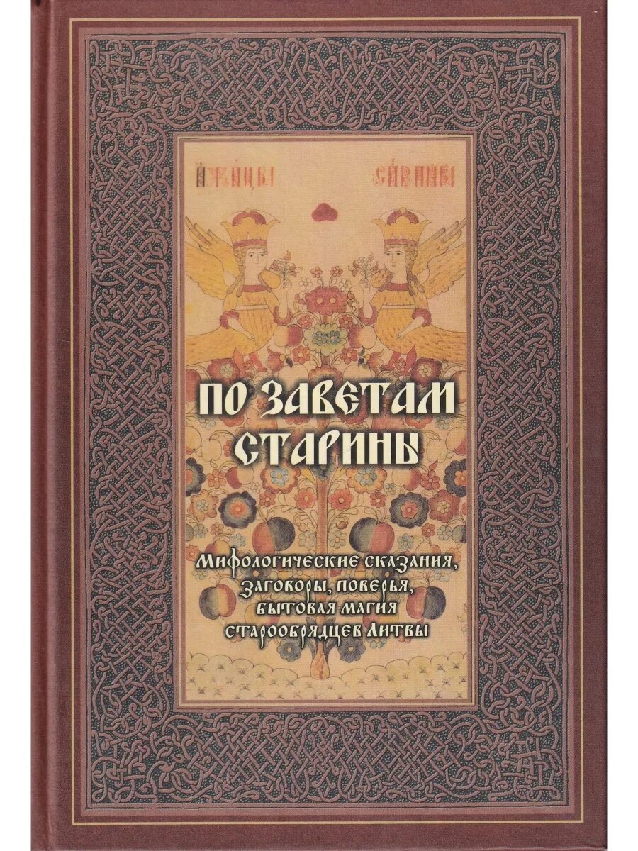 Бытовая магия от а до я читать. Старообрядческая магия. Заветы старины. Книга предания заговоры. Книга традиционный фольклор старообрядцев.