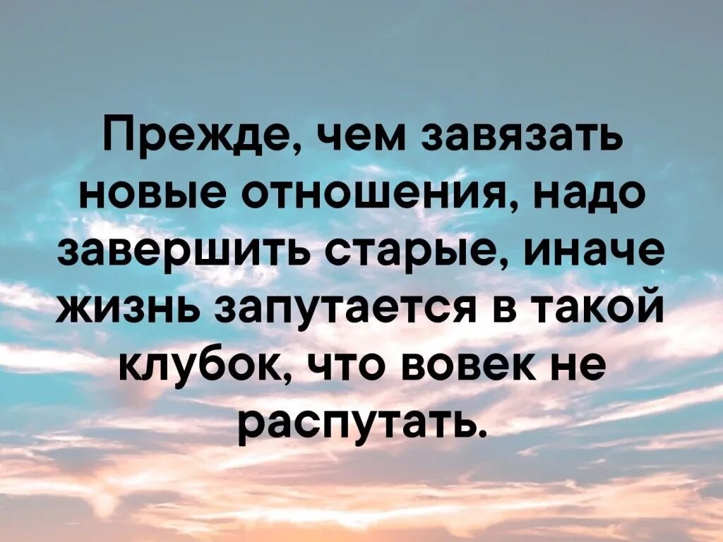 Жизнь разрушена новая жизнь. Прежде чем начать новые отношения закончи старые. Начать новые отношения. Чтобы начать новые отношения надо закончить старые. Прежде чем начать новые отношения надо закончить старые.