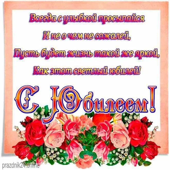 Красивые открытки с юб. Открытка с юбилеем женщине. Открытка с юбилеем. Красивый букет роз. Открытка с юбилеем.