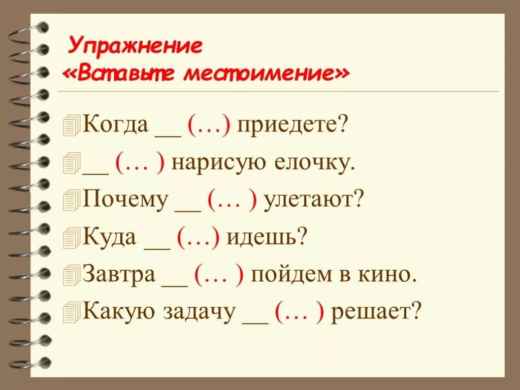 Карточки по теме местоимение 3 класс. Задания на местоимения. Личные местоимения задания. Упражнение на тему местоимение. Задание на тему личные местоимения.