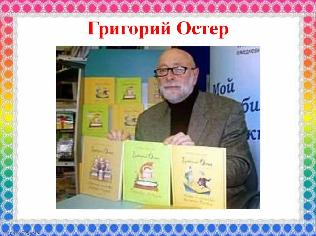 Тест г остер. Г Остер как получаются легенды. Легенды Григория Остера.