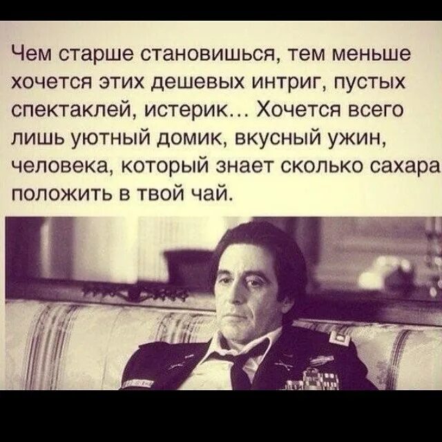 Статус чем старше я становлюсь. "страсти по марии". Чем старше становишься тем меньше хочется этих. Александра черчень факультет интриг и пакостей. От представленных интриг.