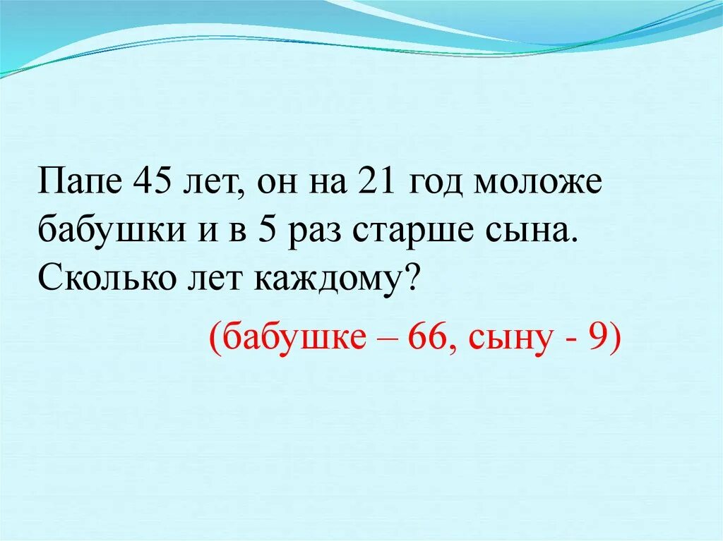 Мама моложе бабушки на 24. Отец старше сына в 3 раза. Папа в 3 раза старше сына на сколько лет сын моложе папы. Отец старше матери на 4 года. Отец на 3 года старше сына.