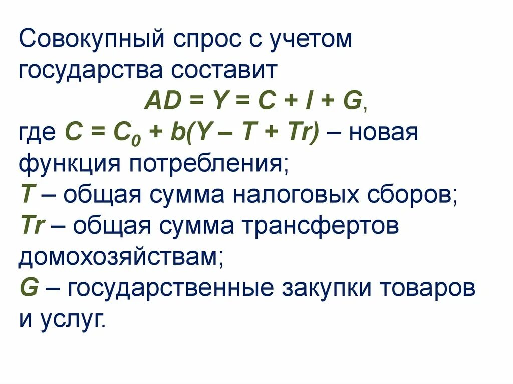 Функции совокупного спроса. Функция совокупного спроса. Совокупный спрос это в экономике. Совокупный спрос формула. Объем совокупного спроса формула.