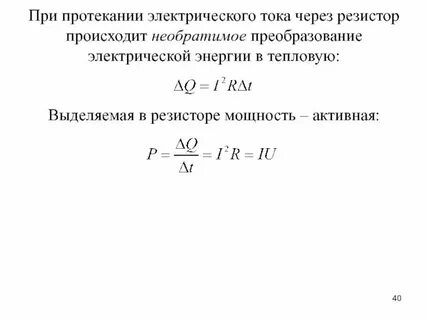 Формула выделяемой мощности