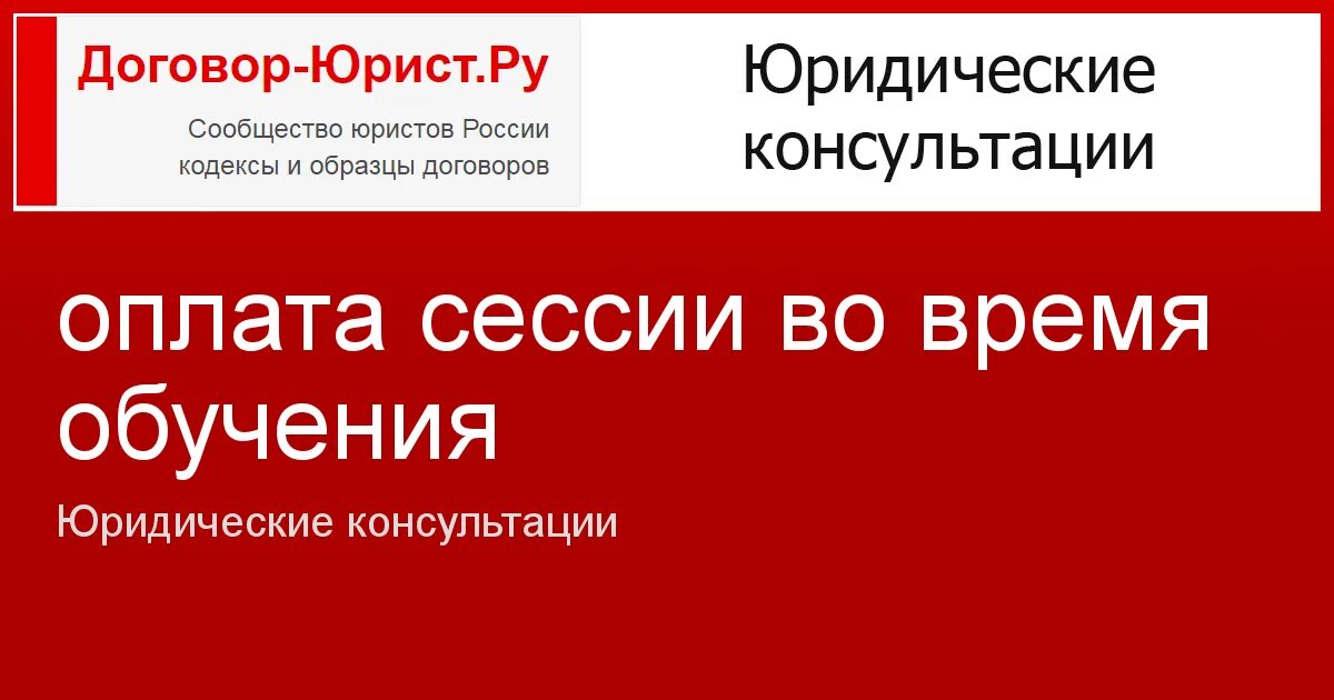 Dogovor urist ru калькулятор. Оплата сессии. Оплачиваемая сессия. Оплата сессии сотруднику на дистанционном обучении. Юрист книги договор.