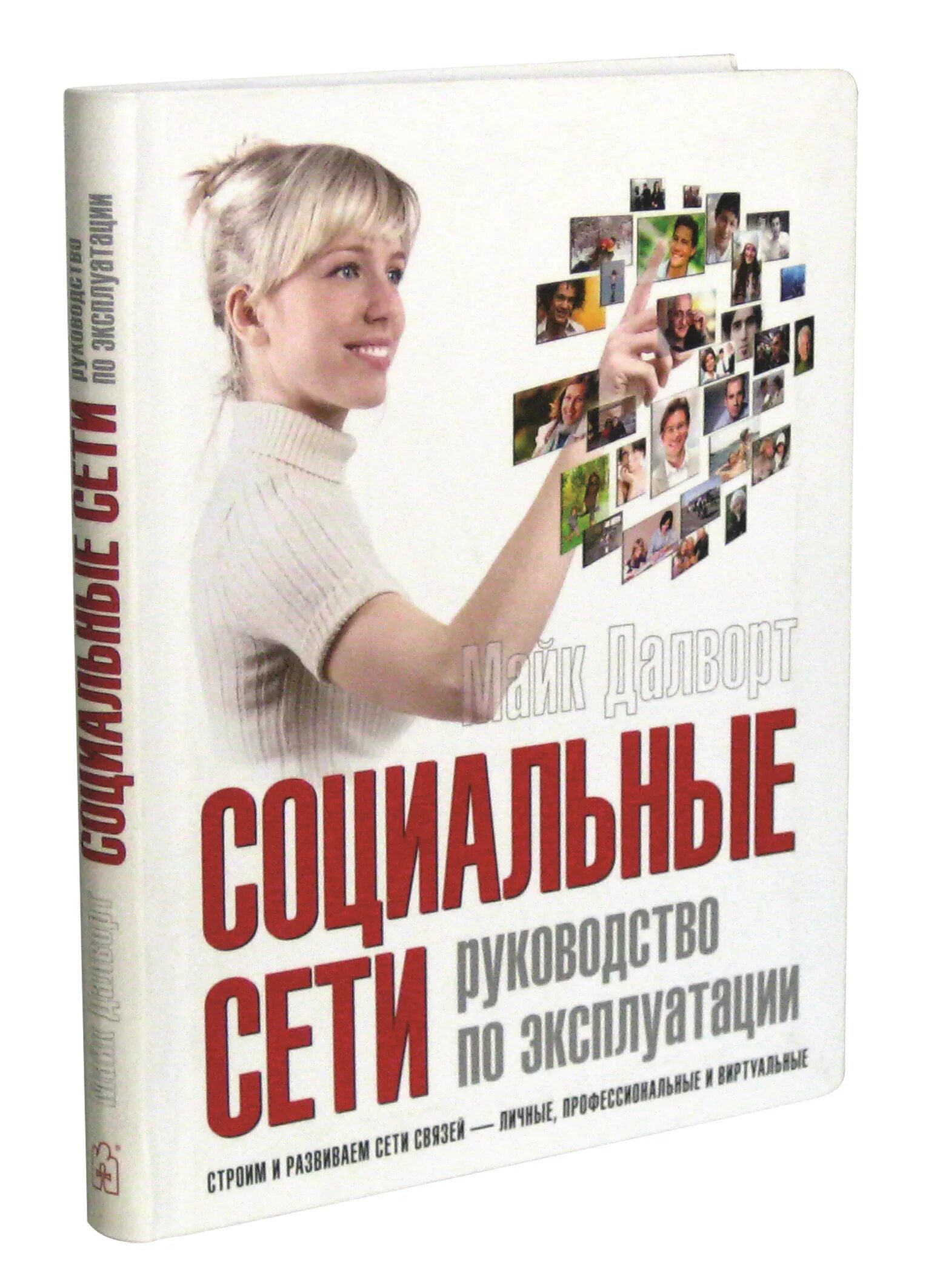 Книги про социальные сети. Книги по сетевой. Книги о соцсетях. Книга, дети и соцсети.