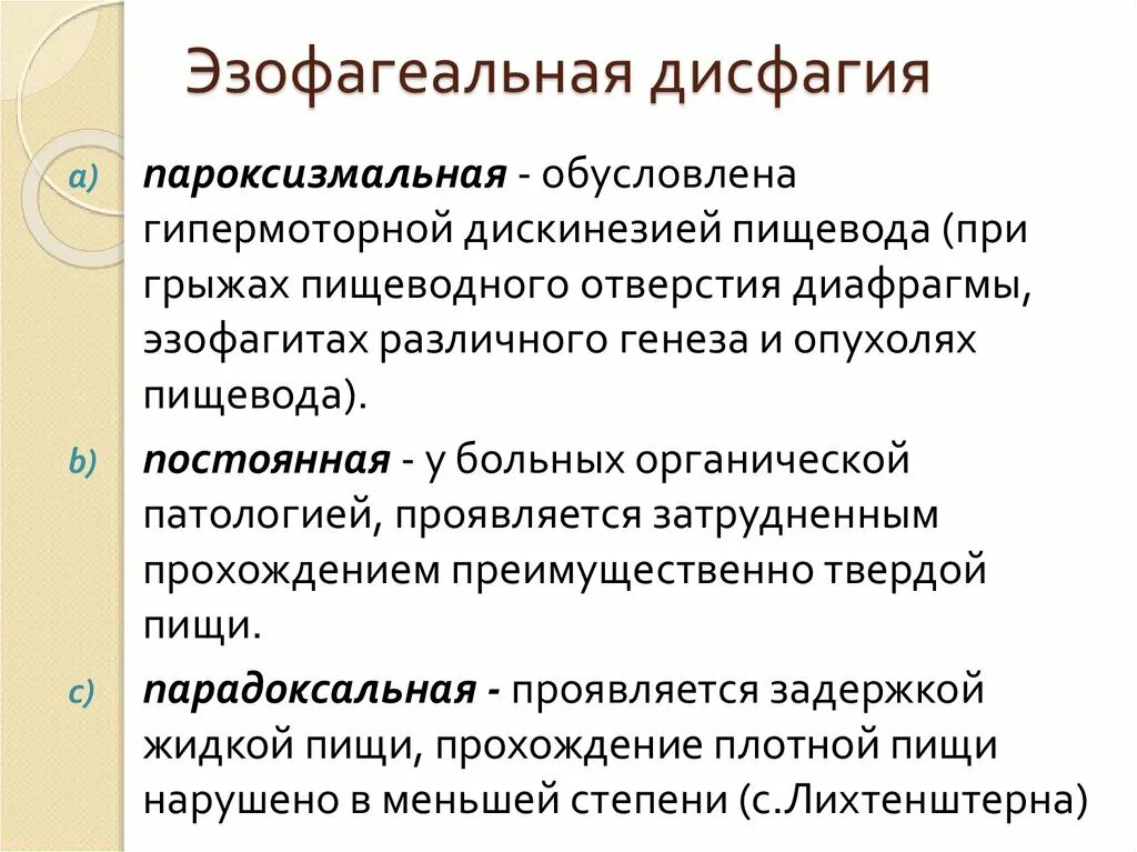 Парадоксальная дисфагия. Виды дисфагии пищевода. Основные причины дисфагии. Пищеводная дисфагия причины.