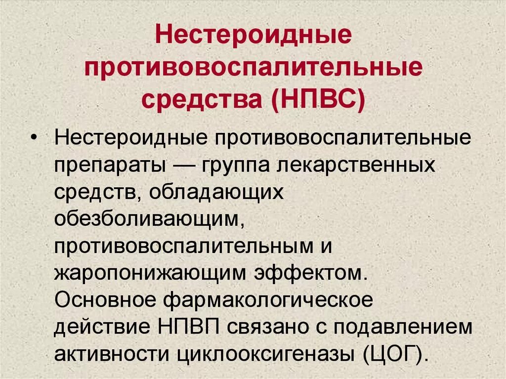 НПВС второго поколения. НПВС что это такое в медицине. Нестероидные противовоспалительные средства. Препараты группы НПВП список.