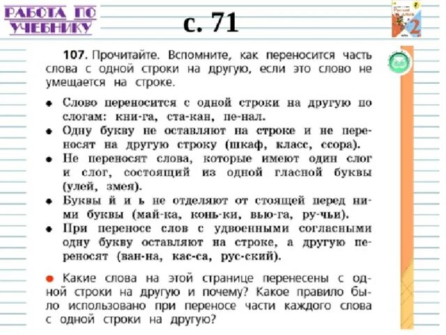 Как перенести слово играющих. Перенос слов с одной строки на другую. Как слова переносятся с одной строки на другую. Правило переноса второй класс. Правила переноса слов с одной строки на другую.