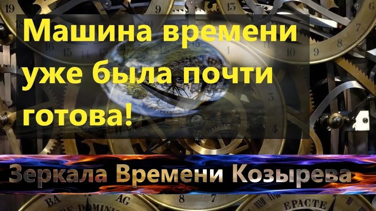 Зеркала Козырева. Эксперимент с зеркалами Козырева. Машина времени Козырева. Машина времени зеркала.