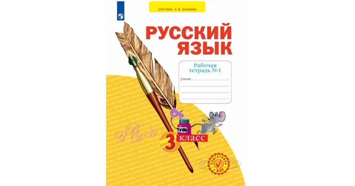 Занкова русский язык 3 класс нечаева. Русский язык Занкова рабочая тетрадь 3 класс 3. Нечаева. Русский язык. Рабочая тетрадь. В 4-Х Ч. 3 кл.. Русский язык 4 класс Нечаева. Русский язык 1 класс школа России рабочая тетрадь.