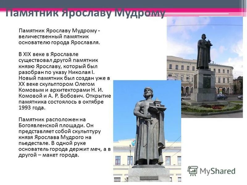 Какие памятники есть в ярославле. Памятник Ярославу мудрому (Ярославль) памятники Ярославля. Памятник основателю Ярославля князю Ярославу мудрому. Ярославль Мудрый памятник Ярославль.