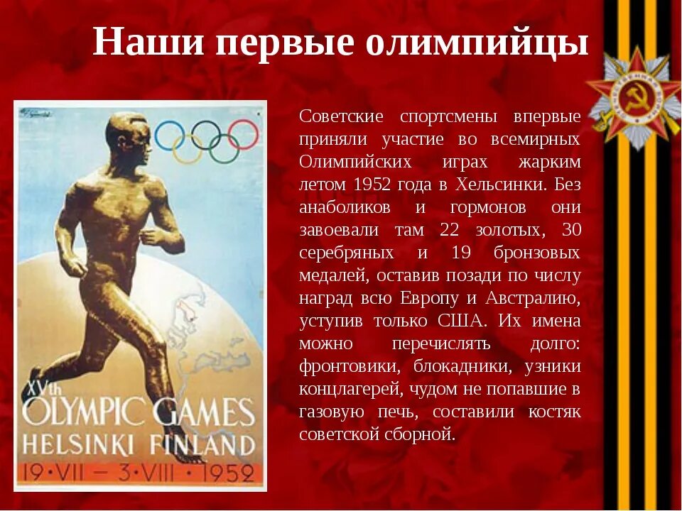 Достижения Олимпийских игр. Участники Олимпийских игр. Советские спортсмены впервые участвовали в Олимпийских играх в:. Достижения советских спортсменов на Олимпийских играх.