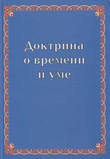 Доктрина времени