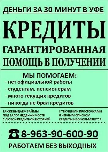 Помощь получение кредита с черном списке. Помощь в получении кредита. помощь в получении кредита с открытыми просрочками. помощь в получении кредита уфа. помогу с кредитом.