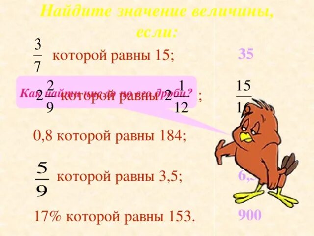 3 5 которого равны 24. Как найти значение величины. Значение величины равно 5. Как найти значение величины 6. Найти число которого равны.