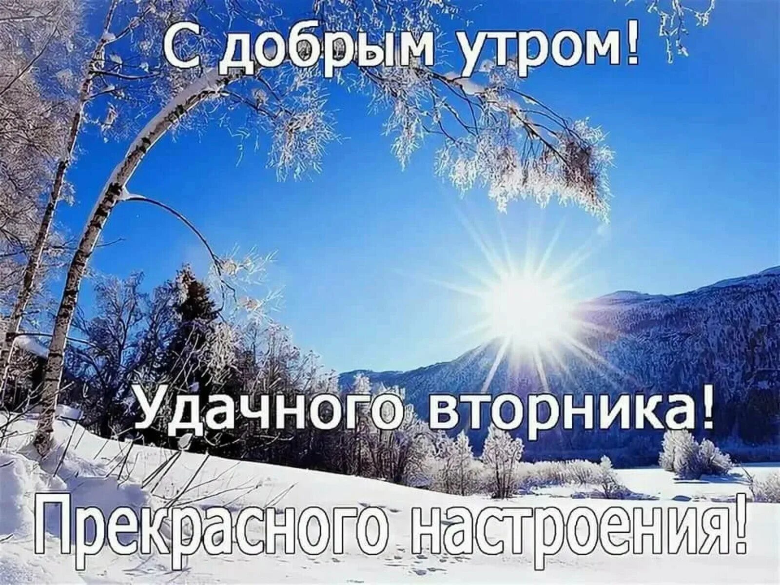 Доброе снежное мартовское утро. Удачного зимнего вторника. Доброе зимнее утро вторника. Доброе утро удачного вторника. С добрым утром вторника пожелания.