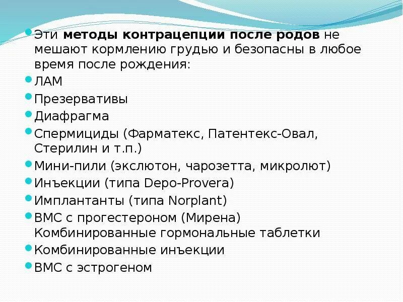 Предохранение после беременности. Методы послеродовой контрацепции. Контрацепция в послеродовом периоде. Методы контрацепции после родов. Беседа о послеродовой контрацепции.