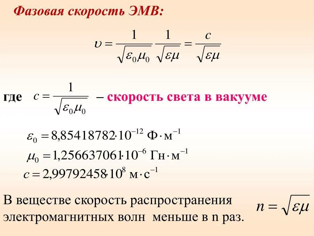 Как изменится скорость света в среде. Скорость распространения электромагнитной волны в вакууме формула. Фазовая скорость электромагнитной волны формула. Скорость распространения электромагнитных колебаний. Скорость распространения электромагнитных волн в веществе.