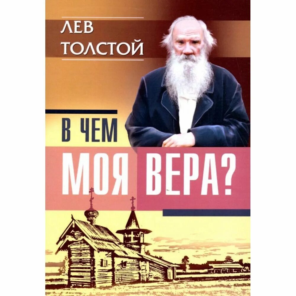Лев толстой обложки книг. В чем моя ве ра. Исповедь толстой. В чем моя ве ра. Лев толстой "исповедь".