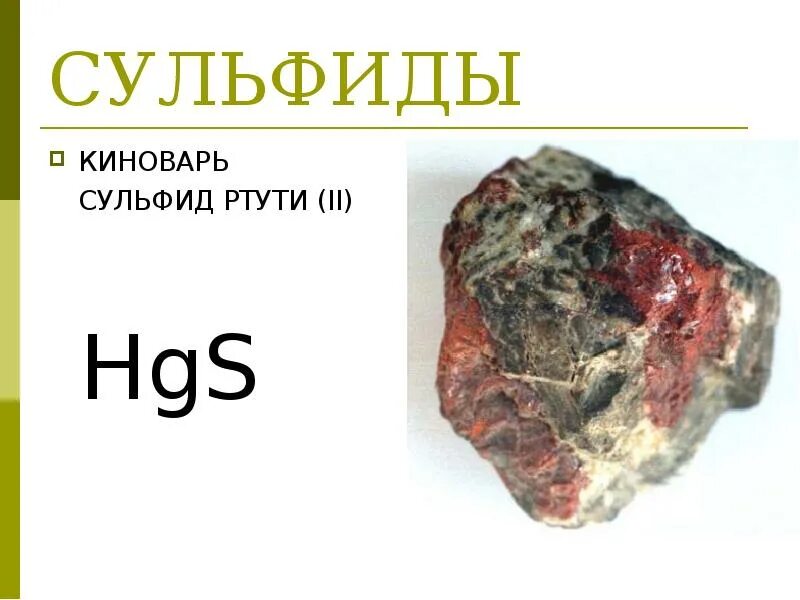 Сернистый сульфид. Дигидросульфид сероводород. Сероводород и сульфиды. Сернистый сульфид. Физико химическая характеристика сероводорода.