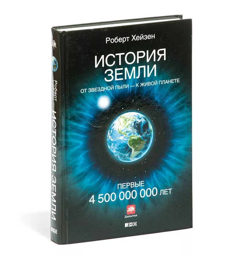 История земли ли. От звездной пыли к живой планете. История земли от звездной пыли. История земли книга.