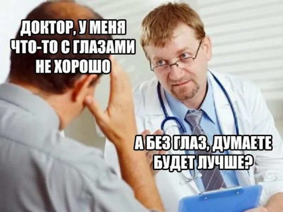 Я доктор я так вижу. Смешные мемы про врачей. смешные мемы про врачей и медицину. мемы про докторов и пациентов. смешные мемы про врачей и больных.