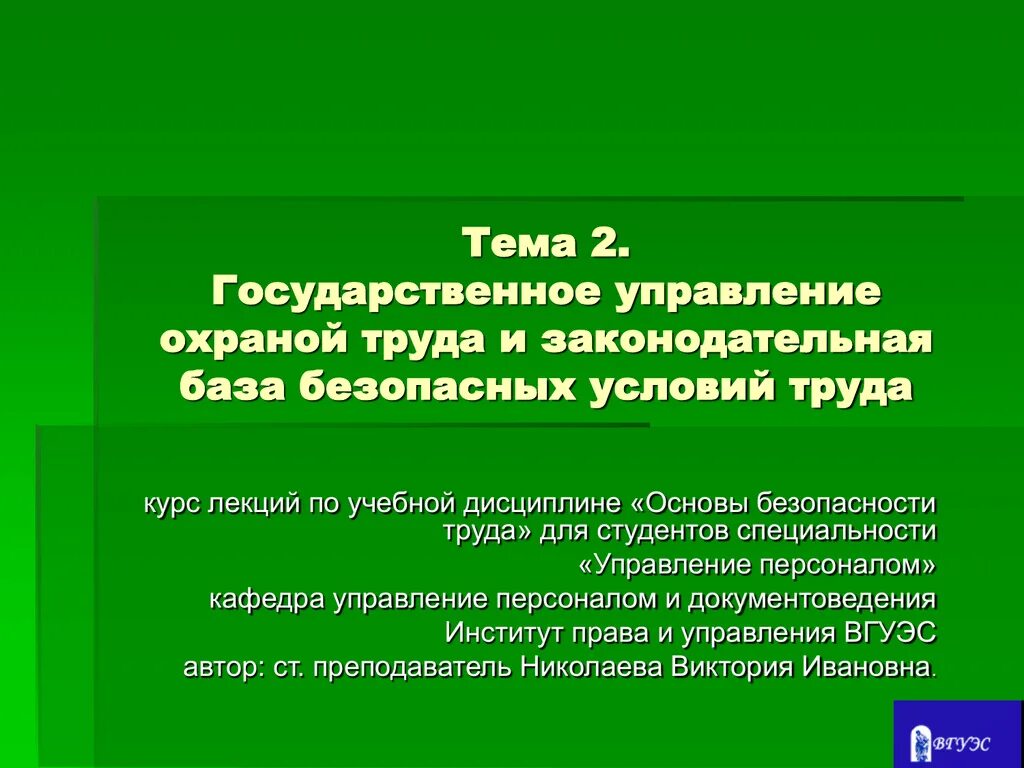 Государственное управление охраной труда. Государственное управление охраной труда презентация. Законодательная база охраны труда. Лекции на тему труда. Охрана труда правовая база