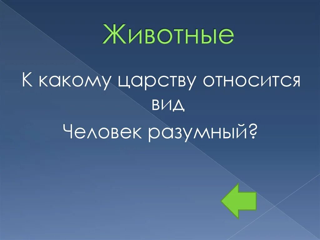 Царстве почему е. К какому царству относится человек. К какому царству животных относится человек. Почему царство животные у человека. Почему человек в царстве животных.