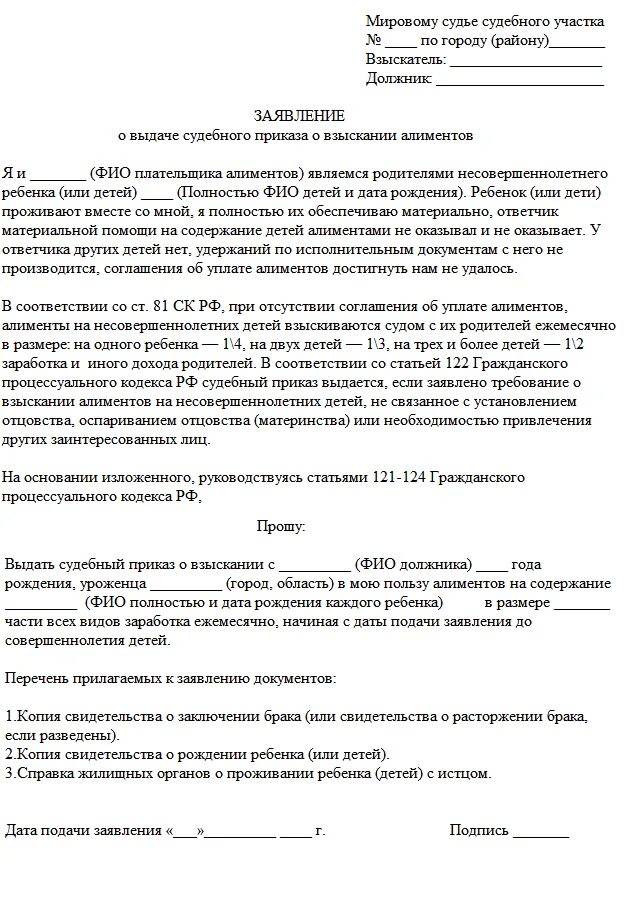 Заявление о приказе на алименты образец. Образец заявления о взыскании алиментов на ребенка судебный приказ. Судебный приказ на алименты образец заявления. Заявление о выдаче судебного приказа на алименты. Заявление о вынесении судебного приказа на алименты.