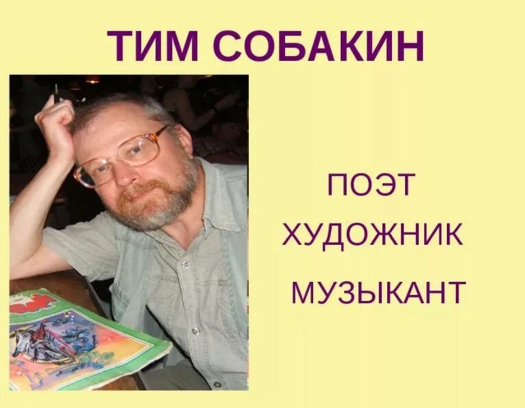 Тим собакин биография. Поэт тим Собакин. Собакин тим (род. В 1958 Г.). Тим Собакин портрет писателя.