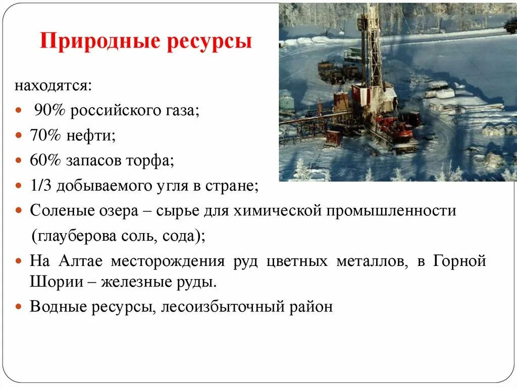 Природные условия и ресурсы западной сибири. Природные ресурсы Западной Сибири. Природные ресурсы Западной Сибири экономического района. Ресурсы Западно Сибирского экономического района. Богатства Западной Сибири.