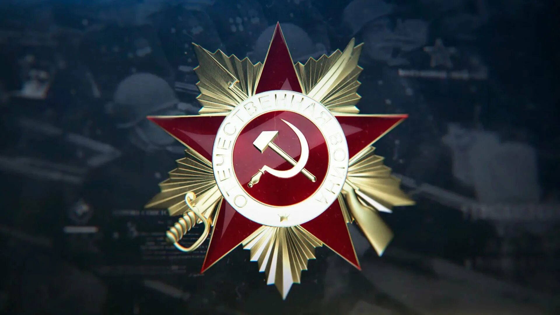 Фон 9 мая 2025. С днем победы. фон 9 мая день победы. заставка день победы.